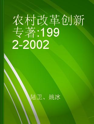农村改革创新 1992-2002