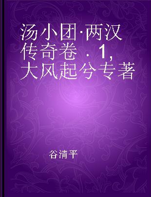 汤小团 9 两汉传奇卷 1 大风起兮