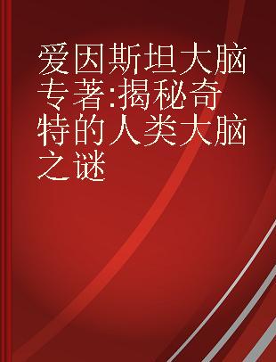 爱因斯坦大脑 揭秘奇特的人类大脑之谜