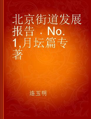 北京街道发展报告 No.1 月坛篇 Yuetan chapter