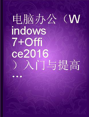 电脑办公（Windows 7+Office 2016）入门与提高