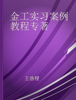 金工实习案例教程