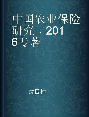 中国农业保险研究 2016 2016