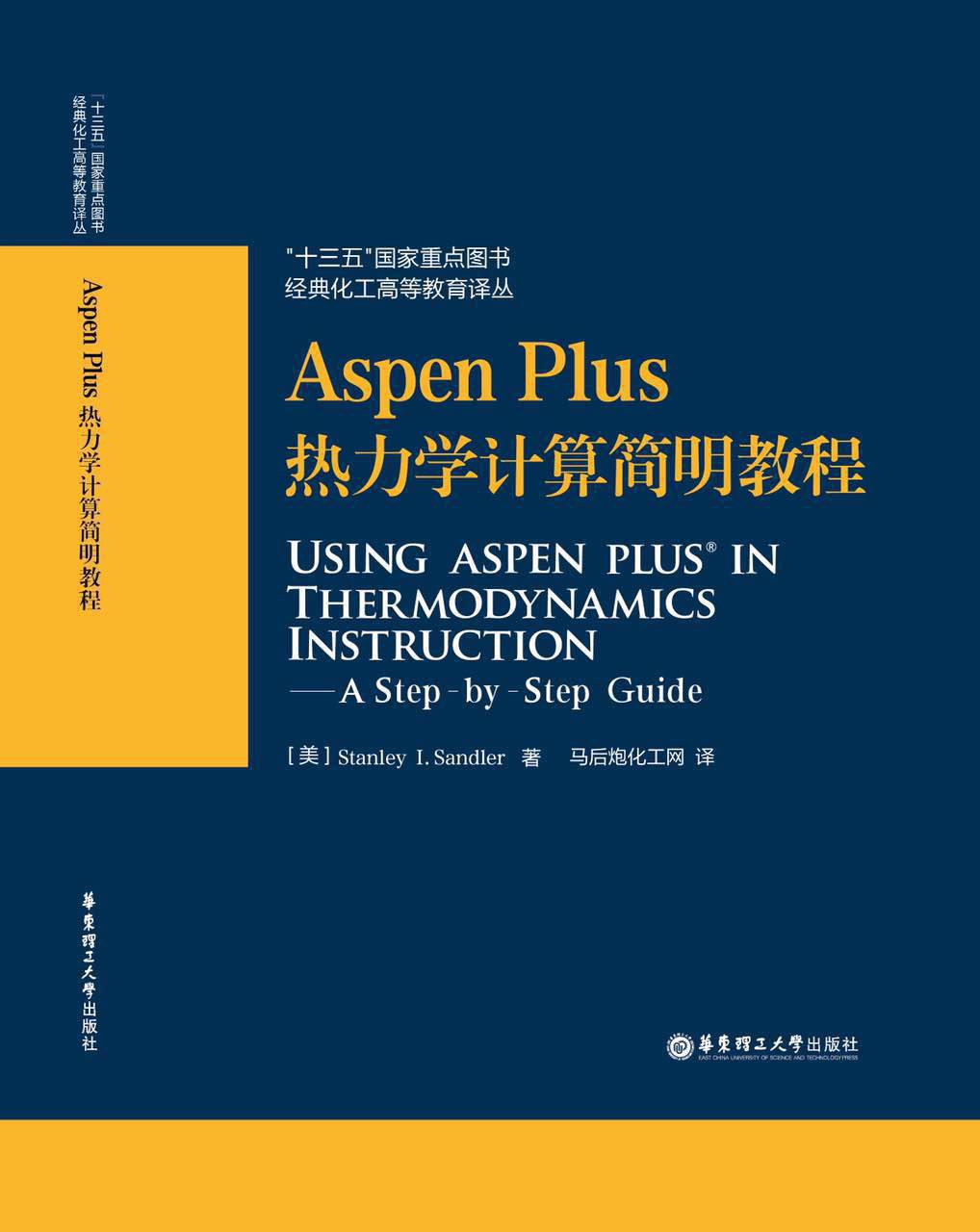 Aspen Plus热力学计算简明教程