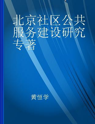 北京社区公共服务建设研究