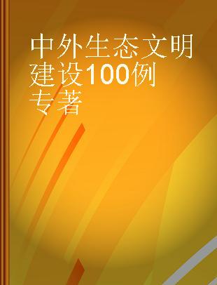 中外生态文明建设100例