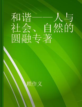 和谐——人与社会、自然的圆融