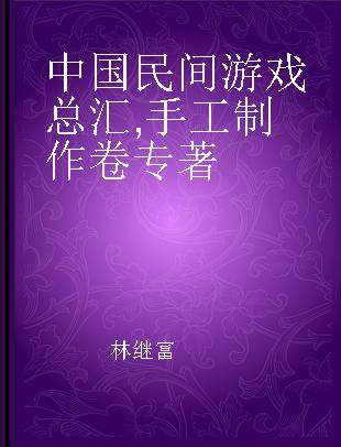 中国民间游戏总汇 手工制作卷