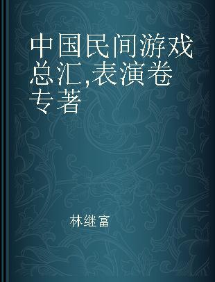 中国民间游戏总汇 表演卷