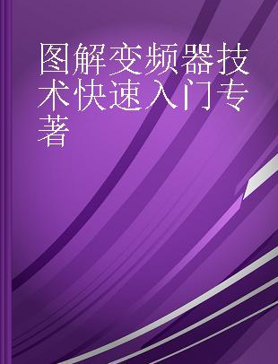 图解变频器技术快速入门