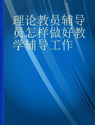 理论教员辅导员怎样做好教学辅导工作