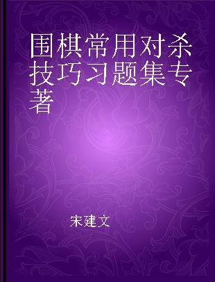 围棋常用对杀技巧习题集