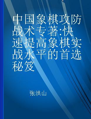 中国象棋攻防战术 快速提高象棋实战水平的首选秘笈