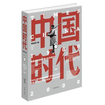 中国时代 1900-2000 卷一 特别修订版