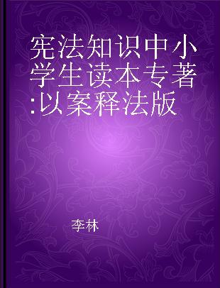 宪法知识中小学生读本 以案释法版