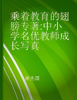 乘着教育的翅膀 中小学名优教师成长写真