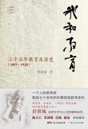 我和教育 三十五年教育生活史 1893-1928