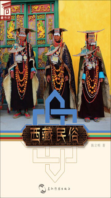 西藏民俗
