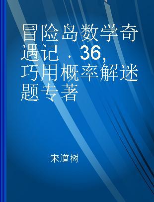 冒险岛数学奇遇记 36 巧用概率解迷题