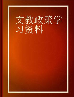 文教政策学习资料