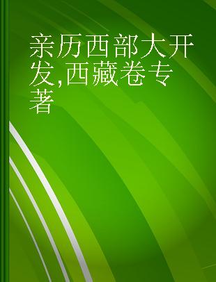 亲历西部大开发 西藏卷