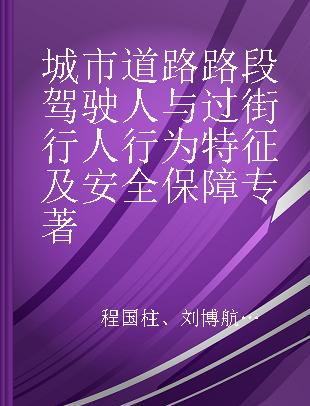 城市道路路段驾驶人与过街行人行为特征及安全保障