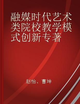 融媒时代艺术类院校教学模式创新