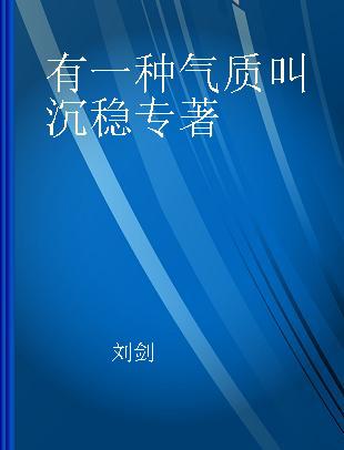 有一种气质叫沉稳