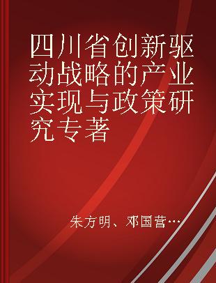 四川省创新驱动战略的产业实现与政策研究