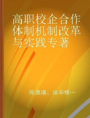 高职校企合作体制机制改革与实践