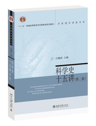 科学史十五讲