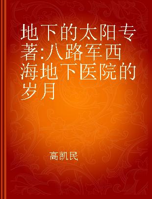 地下的太阳 八路军西海地下医院的岁月