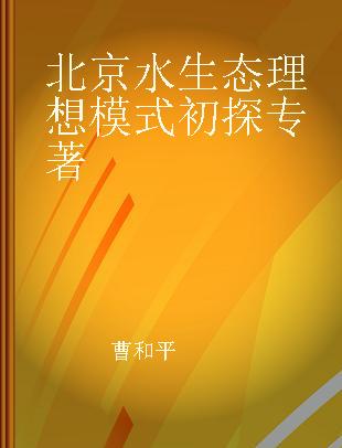 北京水生态理想模式初探