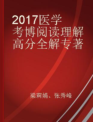 2017医学考博阅读理解高分全解