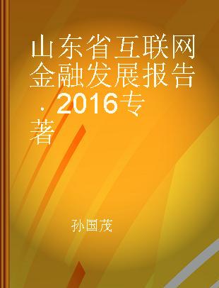 山东省互联网金融发展报告 2016