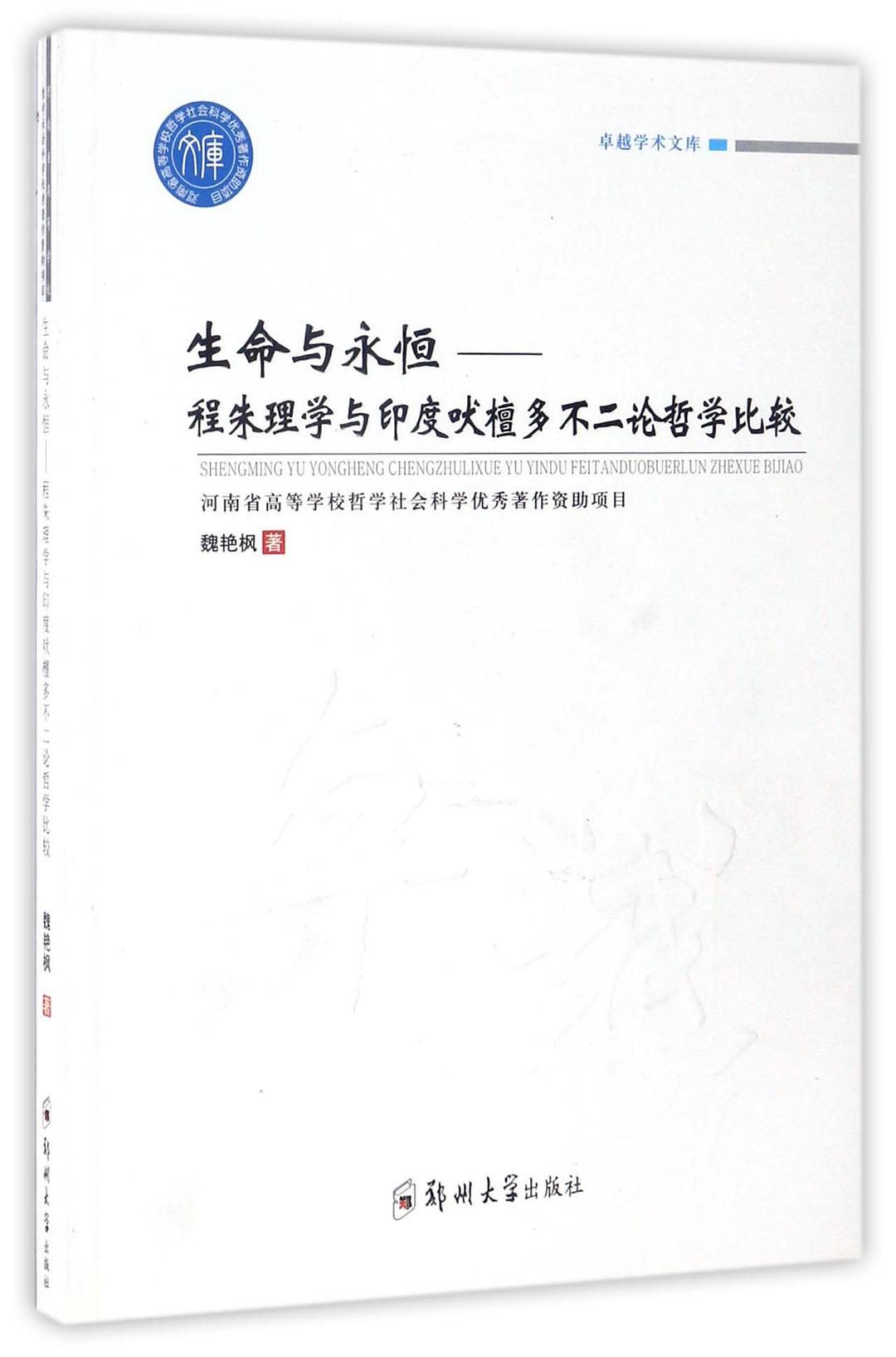 生命与永恒 程朱理学与印度吠檀多不二论哲学比较