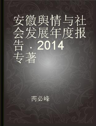 安徽舆情与社会发展年度报告 2014