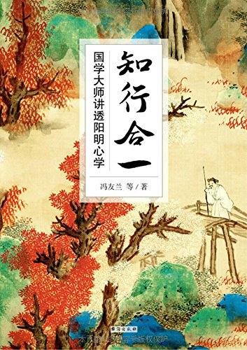 知行合一 国学大师讲透阳明心学