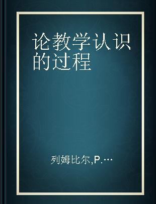 论教学认识的过程