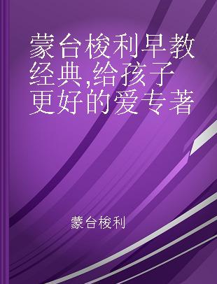 蒙台梭利早教经典 给孩子更好的爱