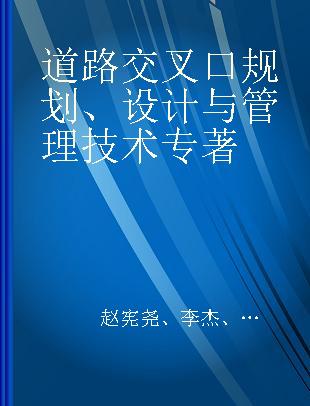 道路交叉口规划、设计与管理技术