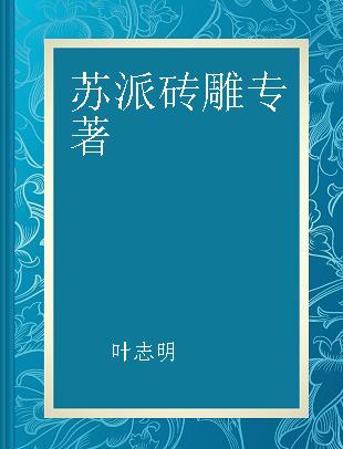 苏派砖雕