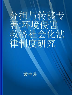 分担与转移 环境侵害救济社会化法律制度研究