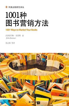 1001种图书营销方法