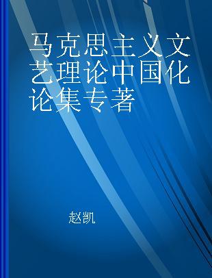 马克思主义文艺理论中国化论集