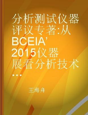 分析测试仪器评议 从BCEIA’2015仪器展看分析技术的进展