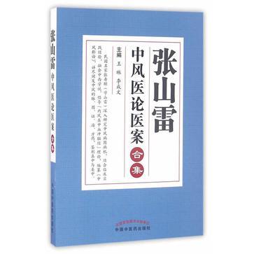 张山雷中风医论医案合集