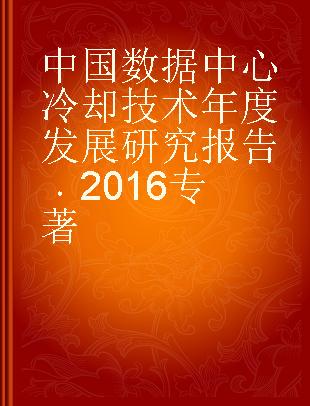 中国数据中心冷却技术年度发展研究报告 2016