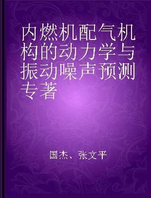 内燃机配气机构的动力学与振动噪声预测