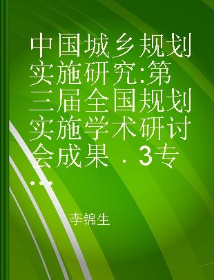中国城乡规划实施研究 第三届全国规划实施学术研讨会成果 3